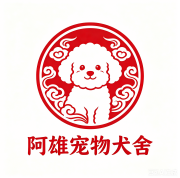 东莞阿雄宠物犬舍_东莞本地买比熊泰迪金毛边牧德牧犬的正规犬舍